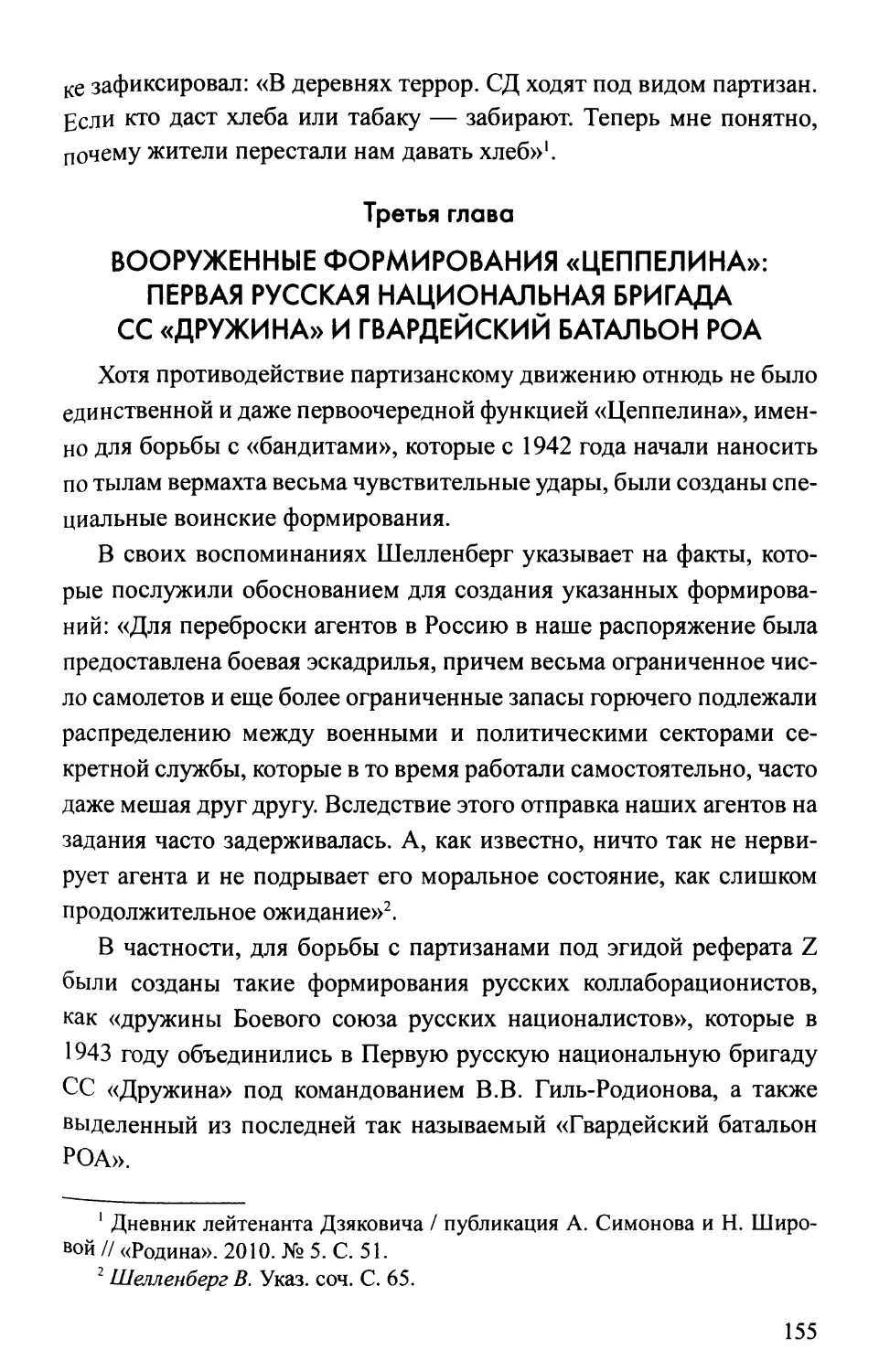 Третья  глава. Вооруженные  формирования  «Цеппелина»: Первая  русская  национальная  бригада  СС  «Дружина»  и Гвардейский  батальон  РОА