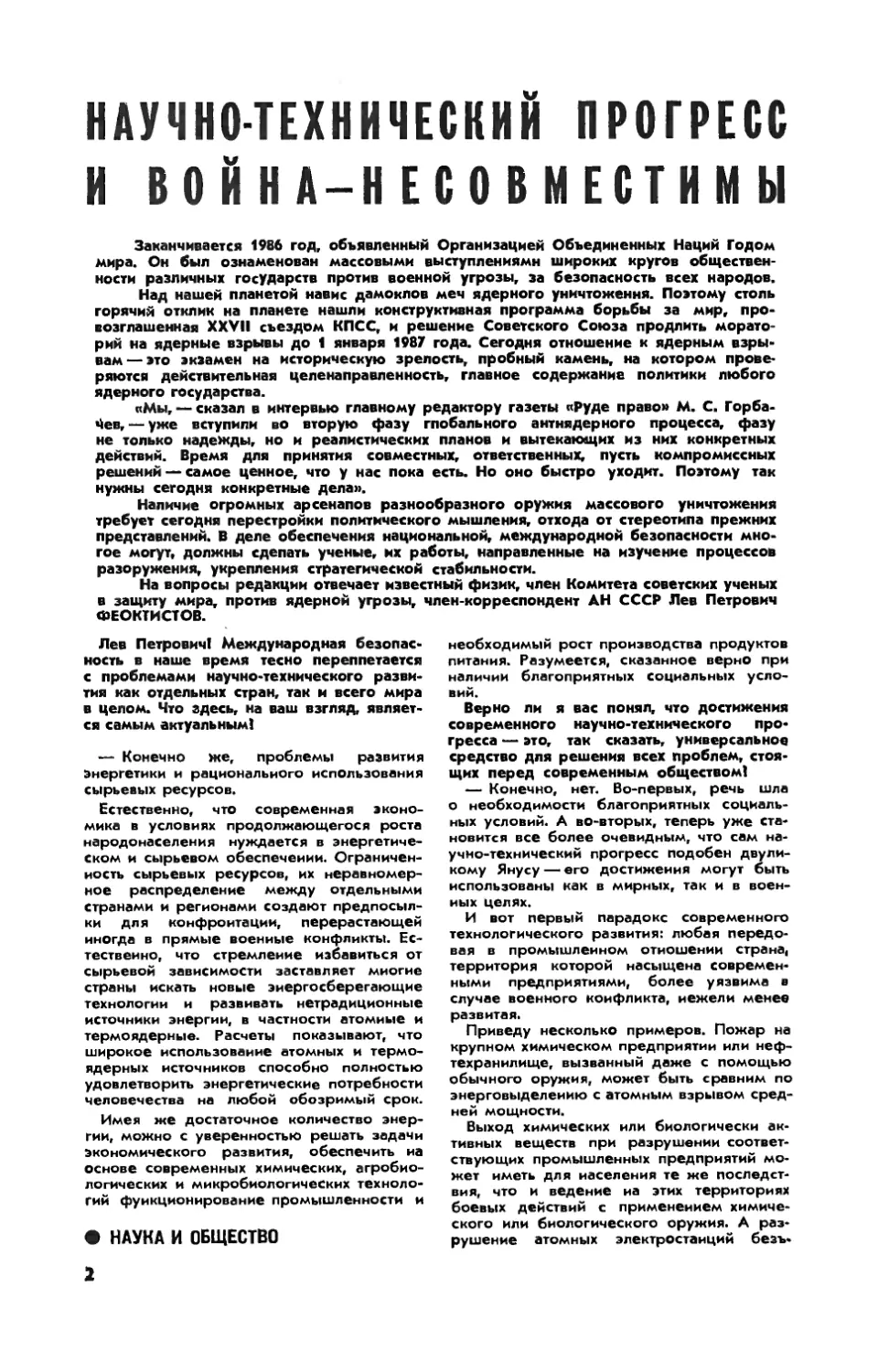 Л. ФЕОКТИСТОВ, чл.-корр. АН СССР — Научно-технический прогресс и война — несовместимы