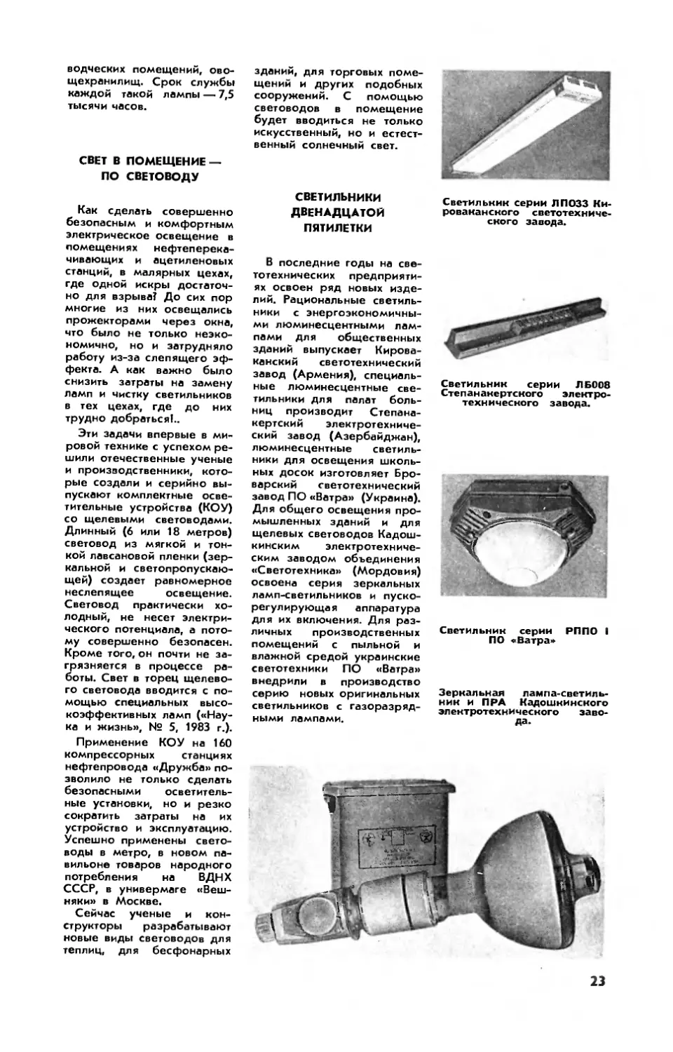 [Техника на марше] — Свет в помещение — по световоду
[Техника на марше] — Светильники двенадцатой пятилетки