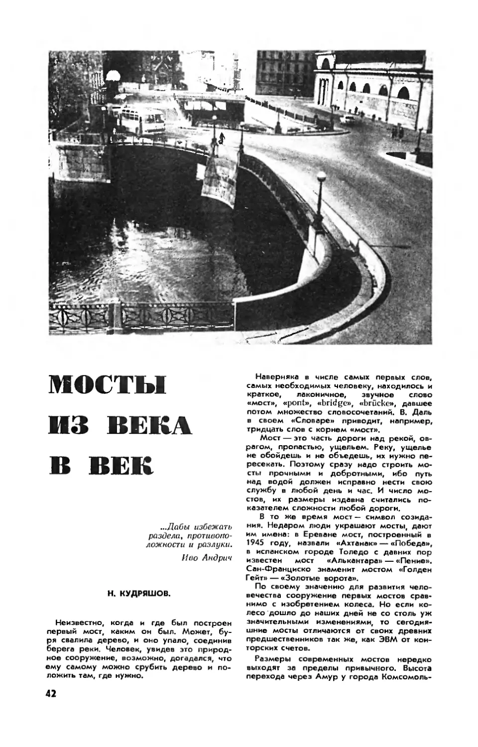 Н. КУДРЯШОВ — Мосты из века в век