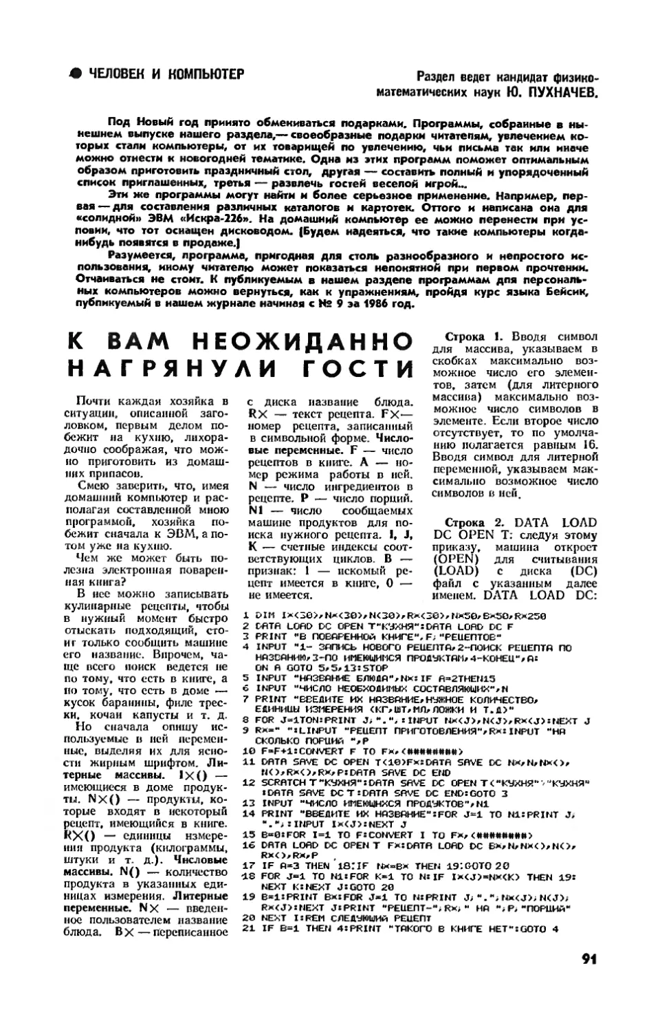 [Человек и компьютер]
В. ЧИРКОВ — К вам неожиданно нагрянули гости