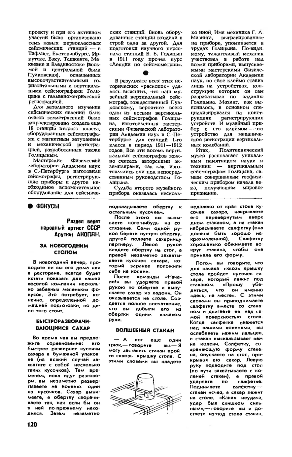 А. АКОПЯН — За новогодним столом
А. АКОПЯН — Быстроразворачивающийся сахар
А. АКОПЯН — Волшебный стакан