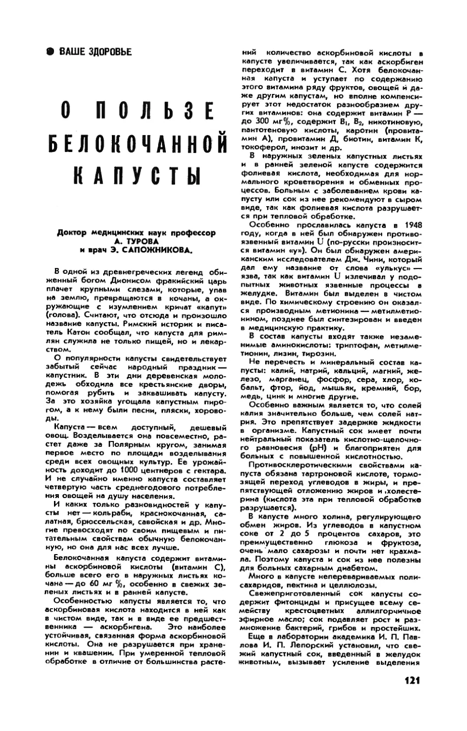 А. ТУРОВА, докт. мед. наук, Э. САПОЖНИКОВА — О пользе белокочанной капусты