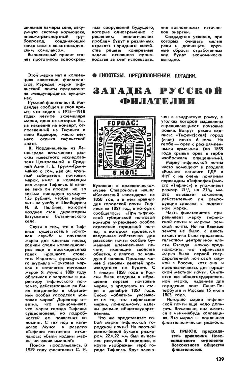 [Гипотезы, предположения, догадки] — В. ГРЕКОВ — Загадка русской филателии