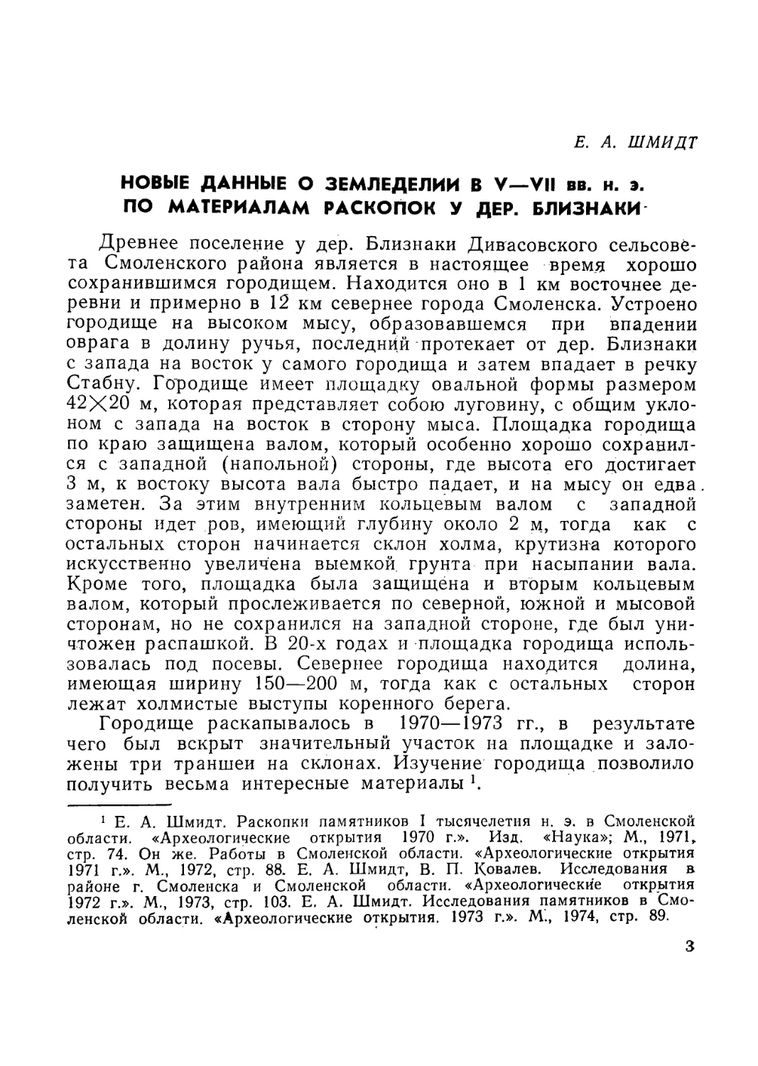 Е. А. Шмидт. Новые данные о земледелии в V—VII вв. н. э. по материалам раскопок у дер. Близнаки