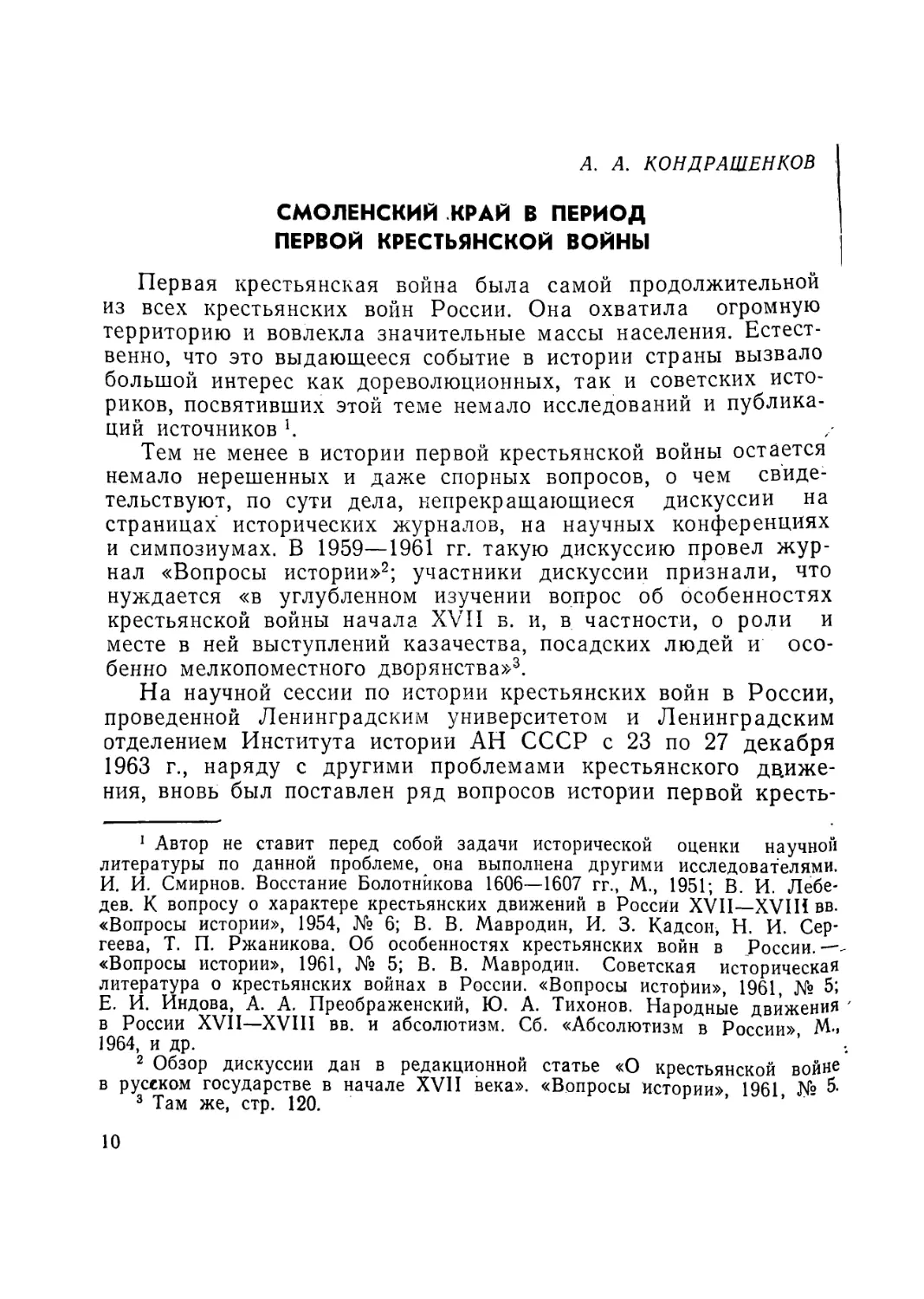 А. А. Кондрашенков. Смоленский край в период первой крестьянской войны