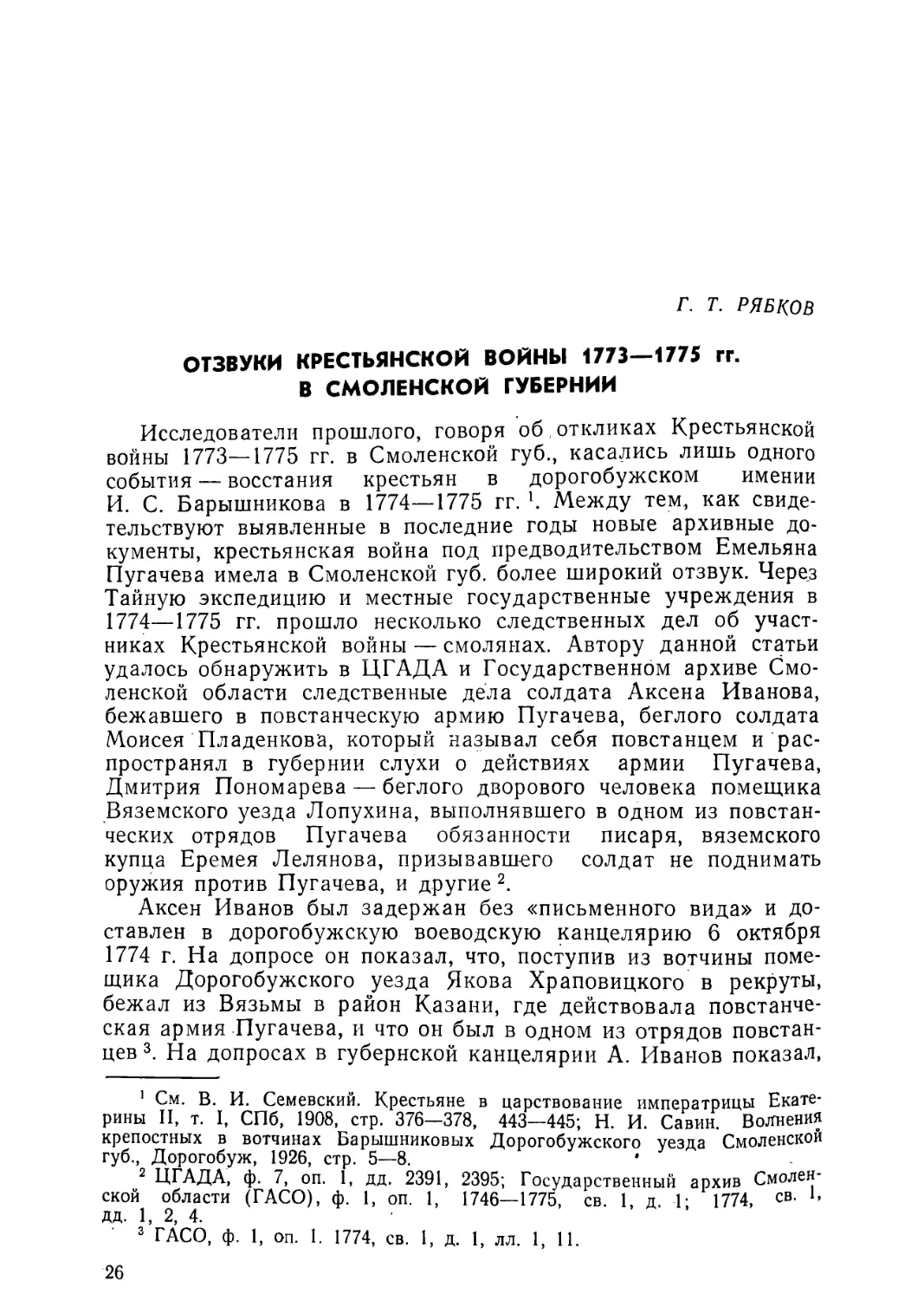 Г. Т. Рябков. Отзвуки Крестьянской войны 1773—1775 гг. в Смоленской губернии