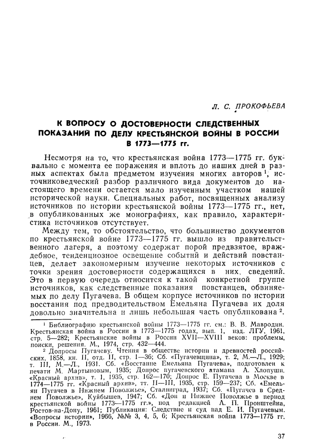 Л. С. Прокофьева. К вопросу о достоверности следственных показаний по делу Крестьянской войны в России в 1773—1775 гг.