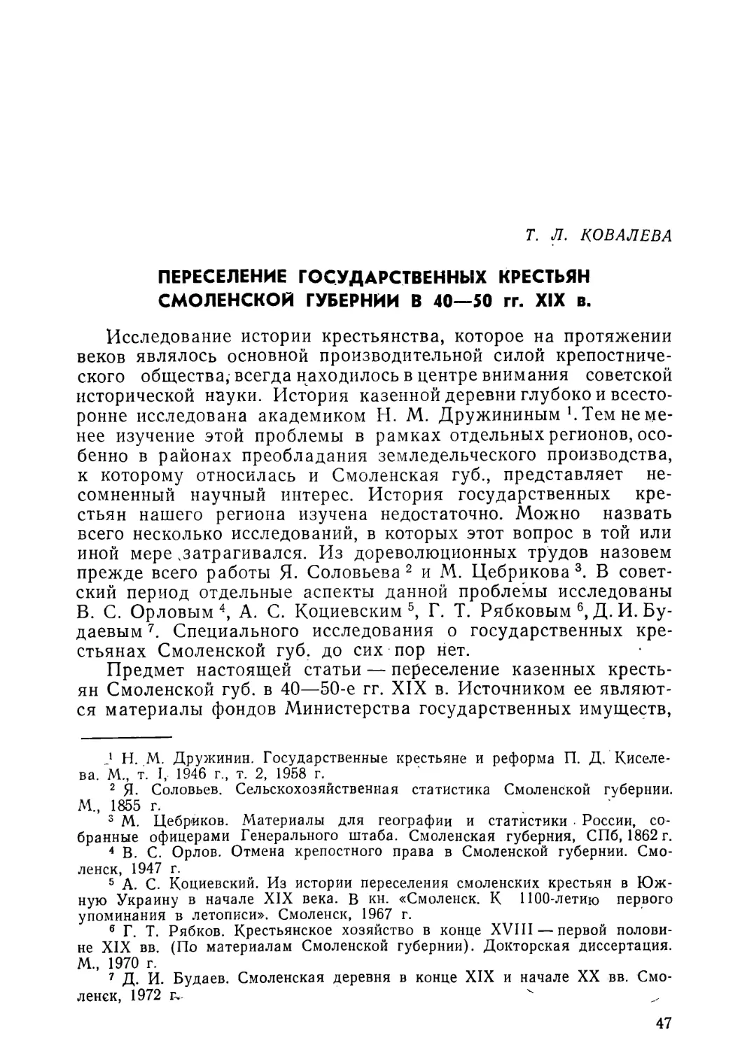 Т. Л. Ковалева. Переселение государственных крестьян Смоленской губернии в 40—50-х гг. XIX в.