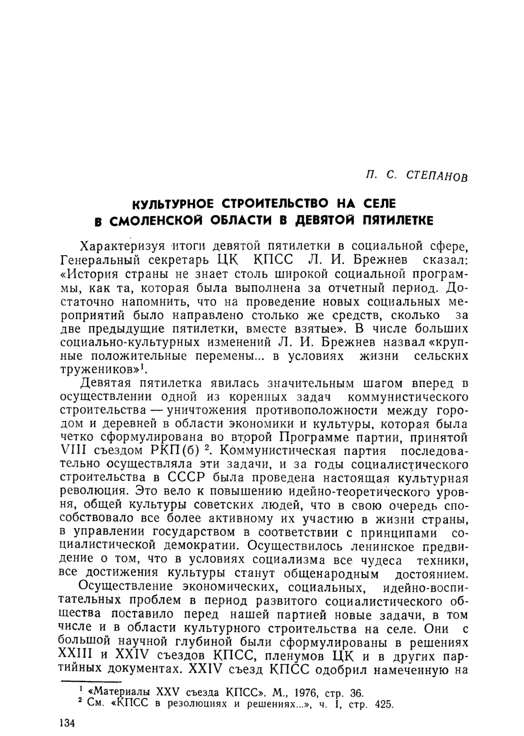 П. С. Степанов. Культурное строительство на селе в Смоленской области в девятой пятилетке