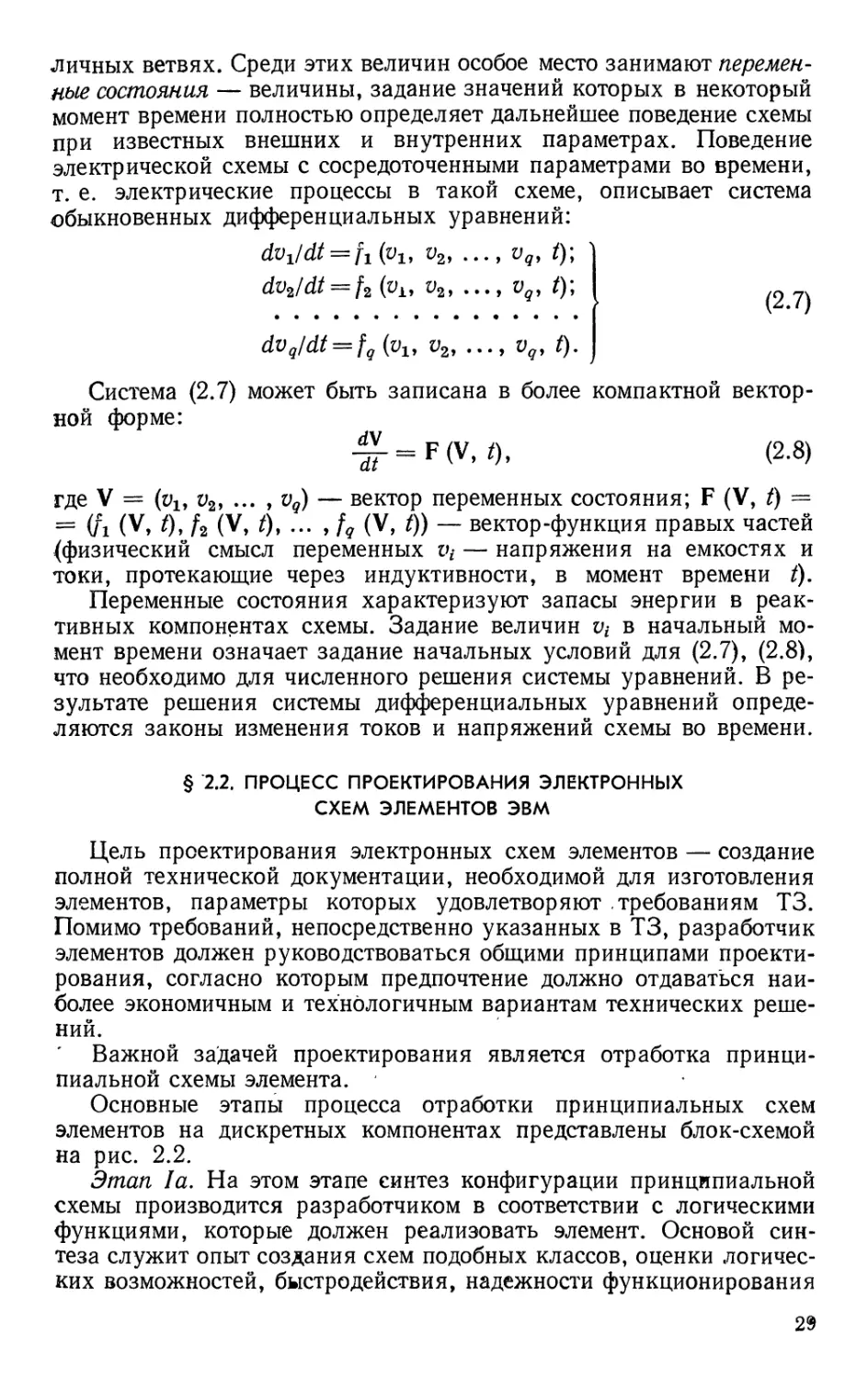 §2.2. Процесс проектирования электронных схем элементов ЭВМ