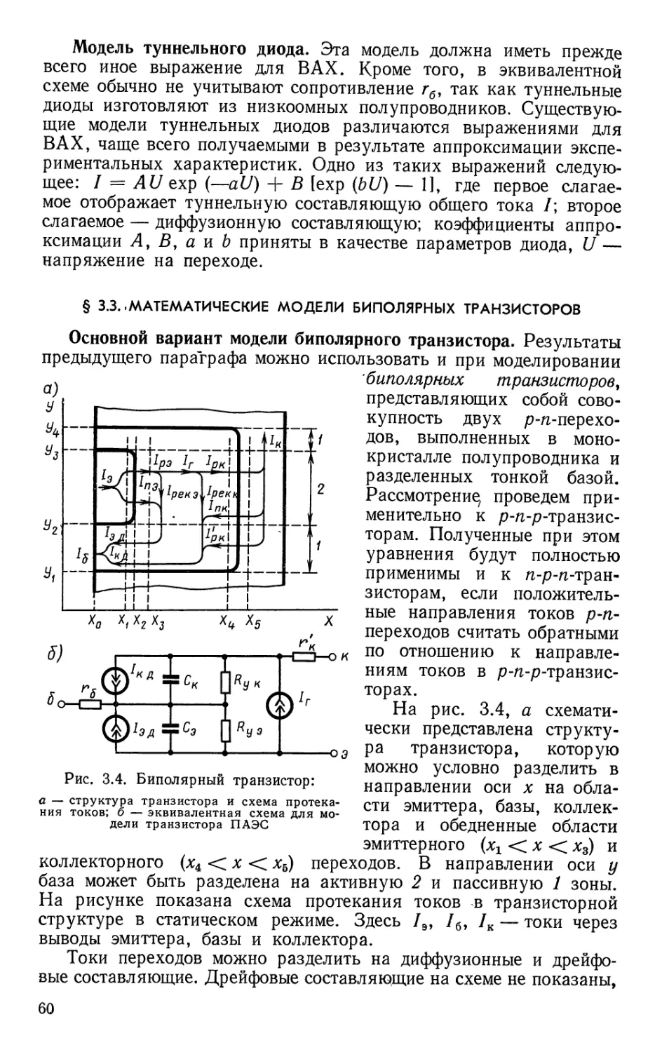 §3.3. Математические модели биполярных транзисторов