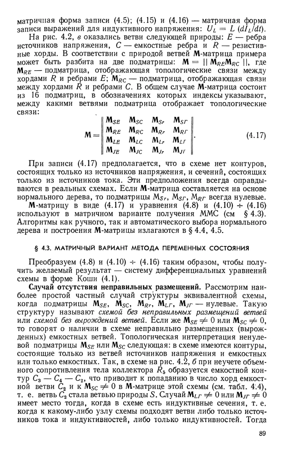 §4.3. Матричный вариант метода переменных состояния