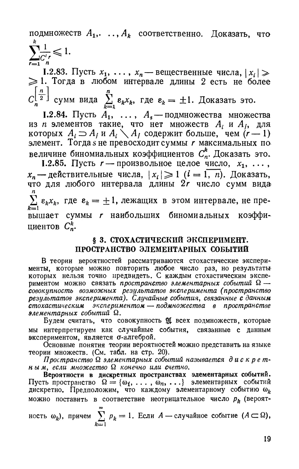 § 3. Стохастический эксперимент. Пространство элементарных событий