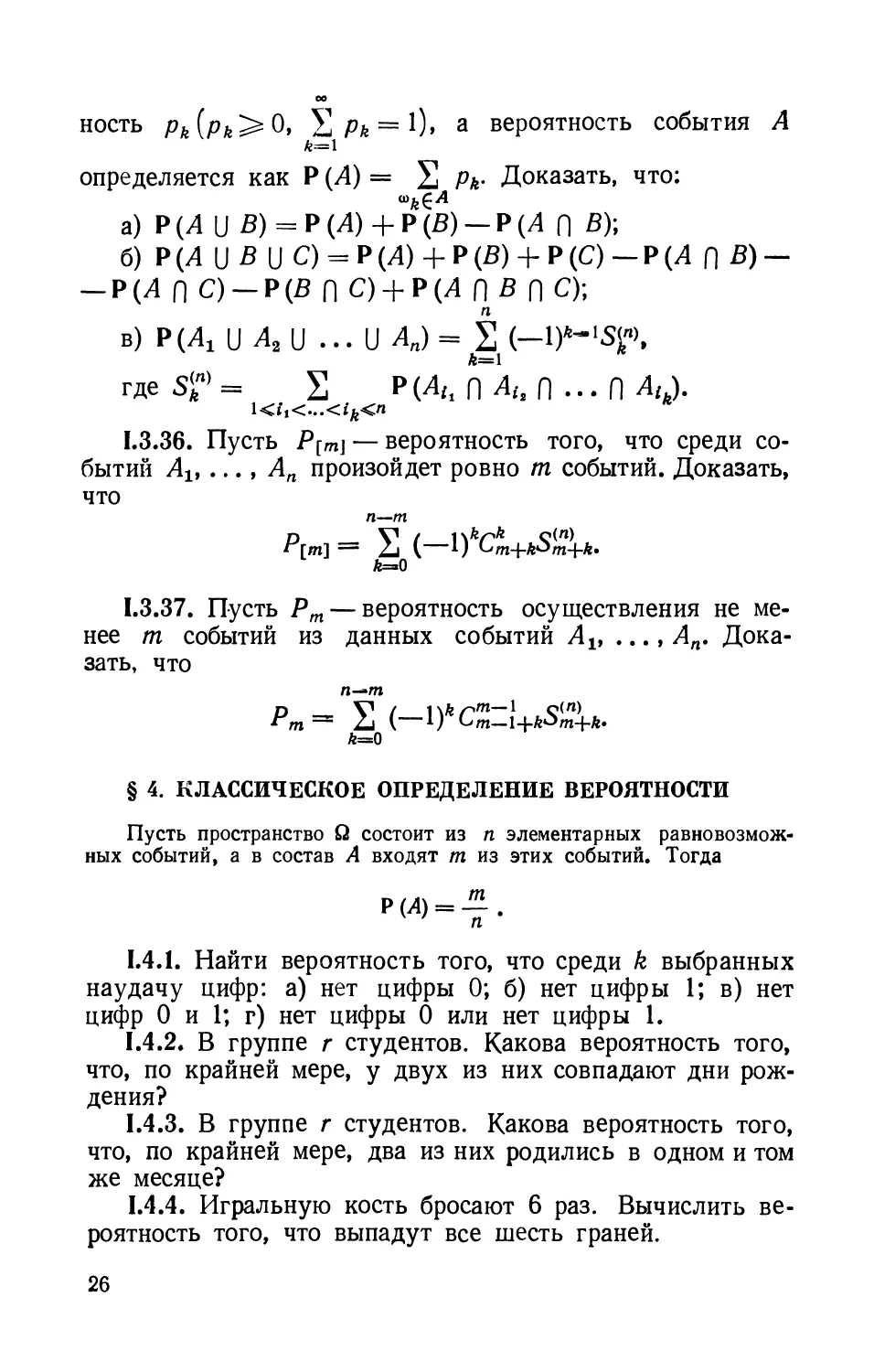 § 4. Классическое определение вероятности