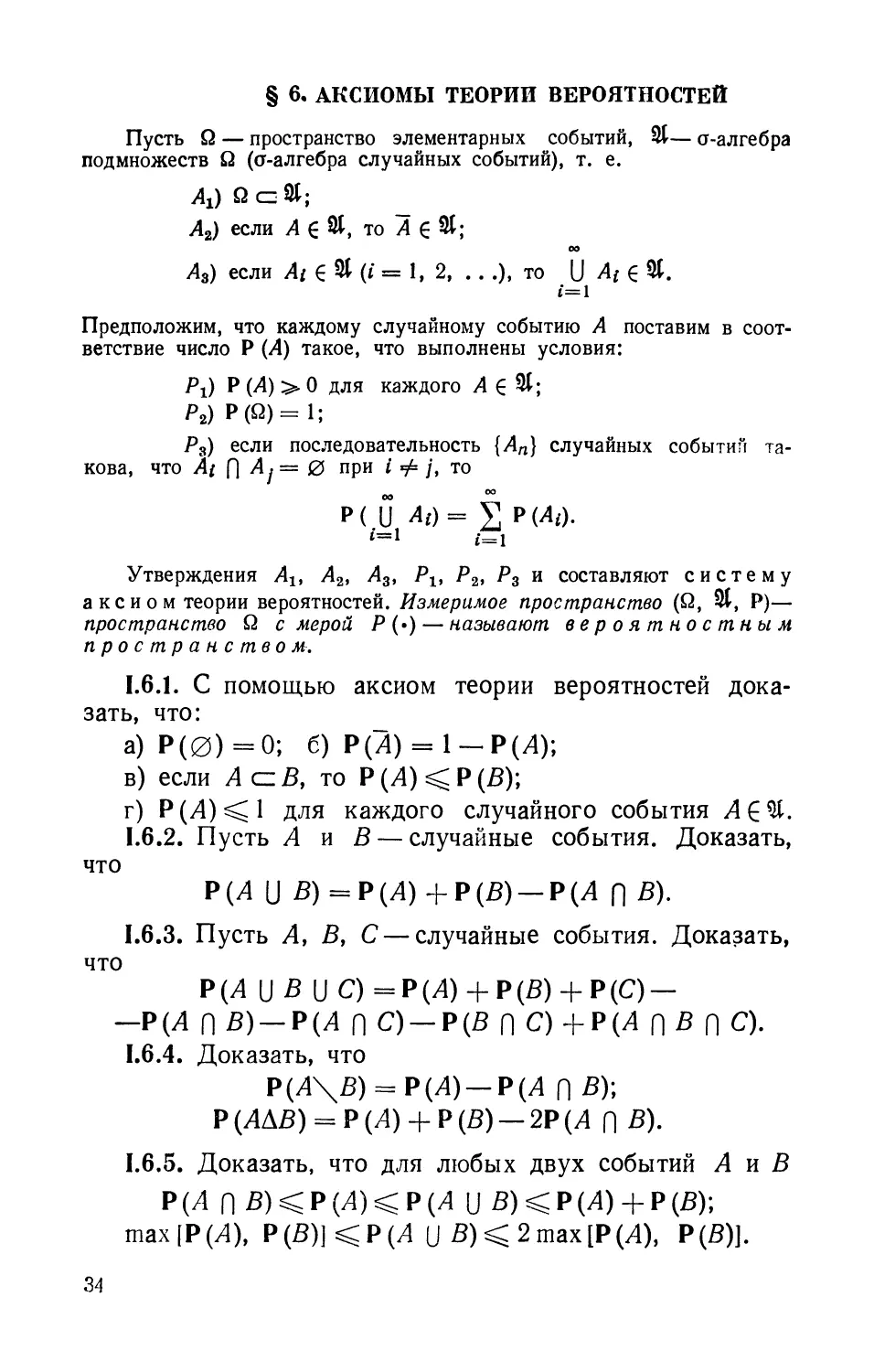 § 6. Аксиомы теории вероятностей