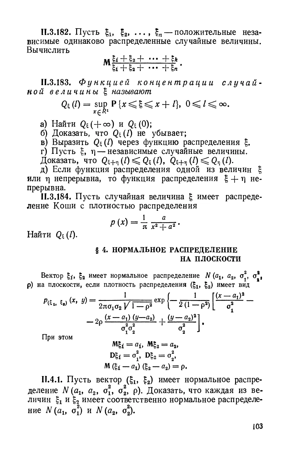 § 4. Нормальнее распределение на плоскости