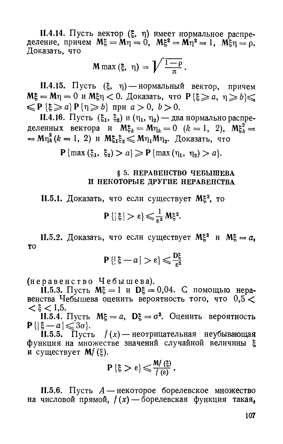§ 5. Неравенство Чебышева н некоторые другие неравенства