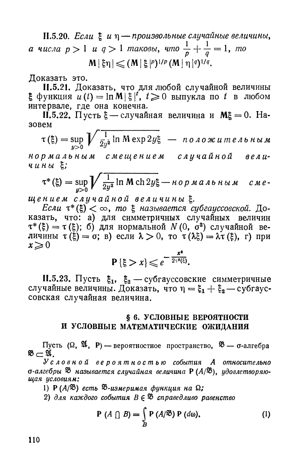 § 6. Условные вероятности и условные математические ожидания