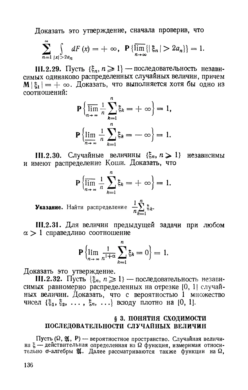 § 3. Понятия сходимости последовательности случайных величин