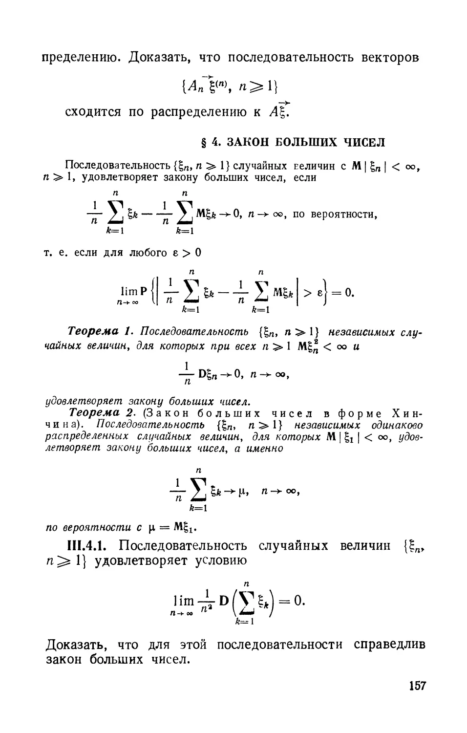 § 4. Закон больших чисел