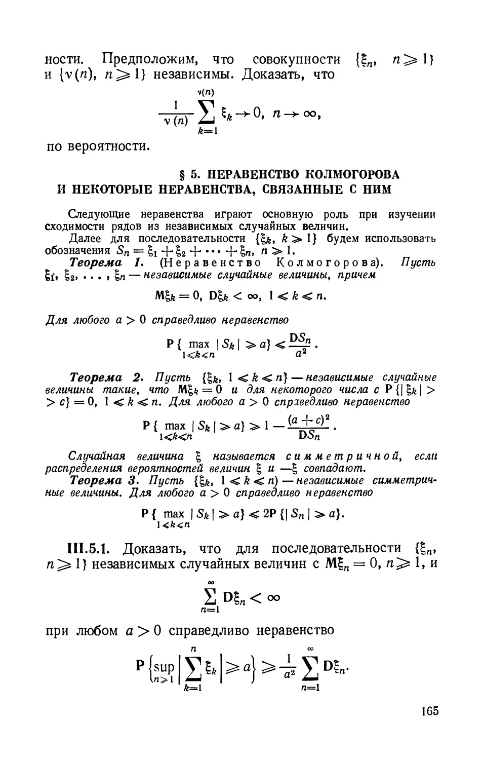 § 5. Неравенство Колмогорова и некоторые неравенства, связанные с ним