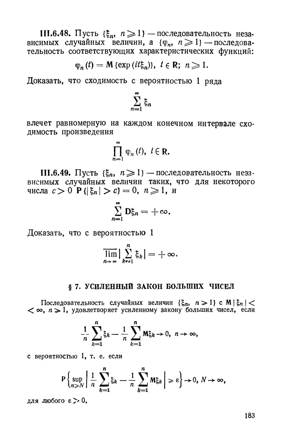 § 7. Усиленный закон больших чисел