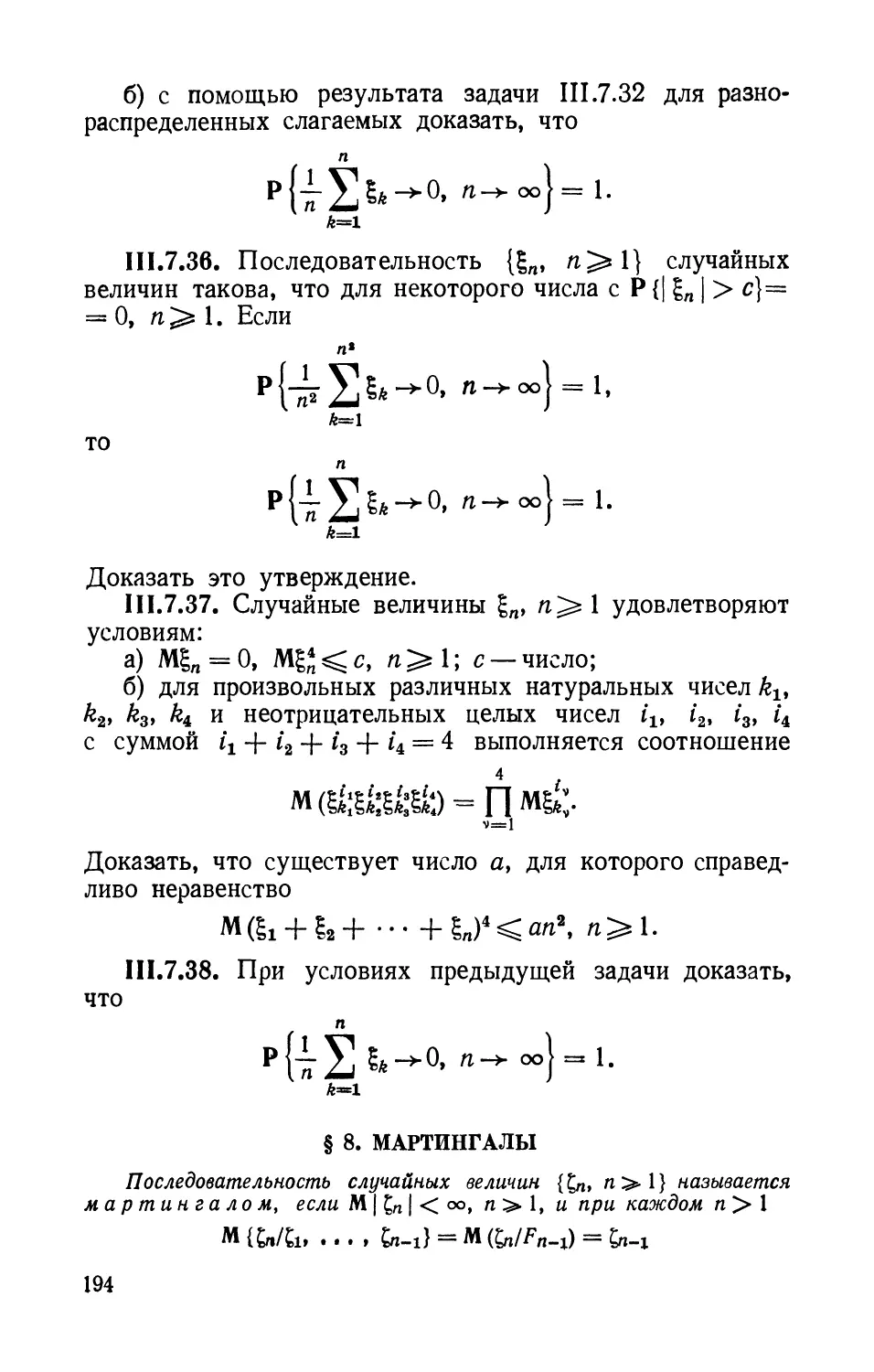 § 8. Мартингалы