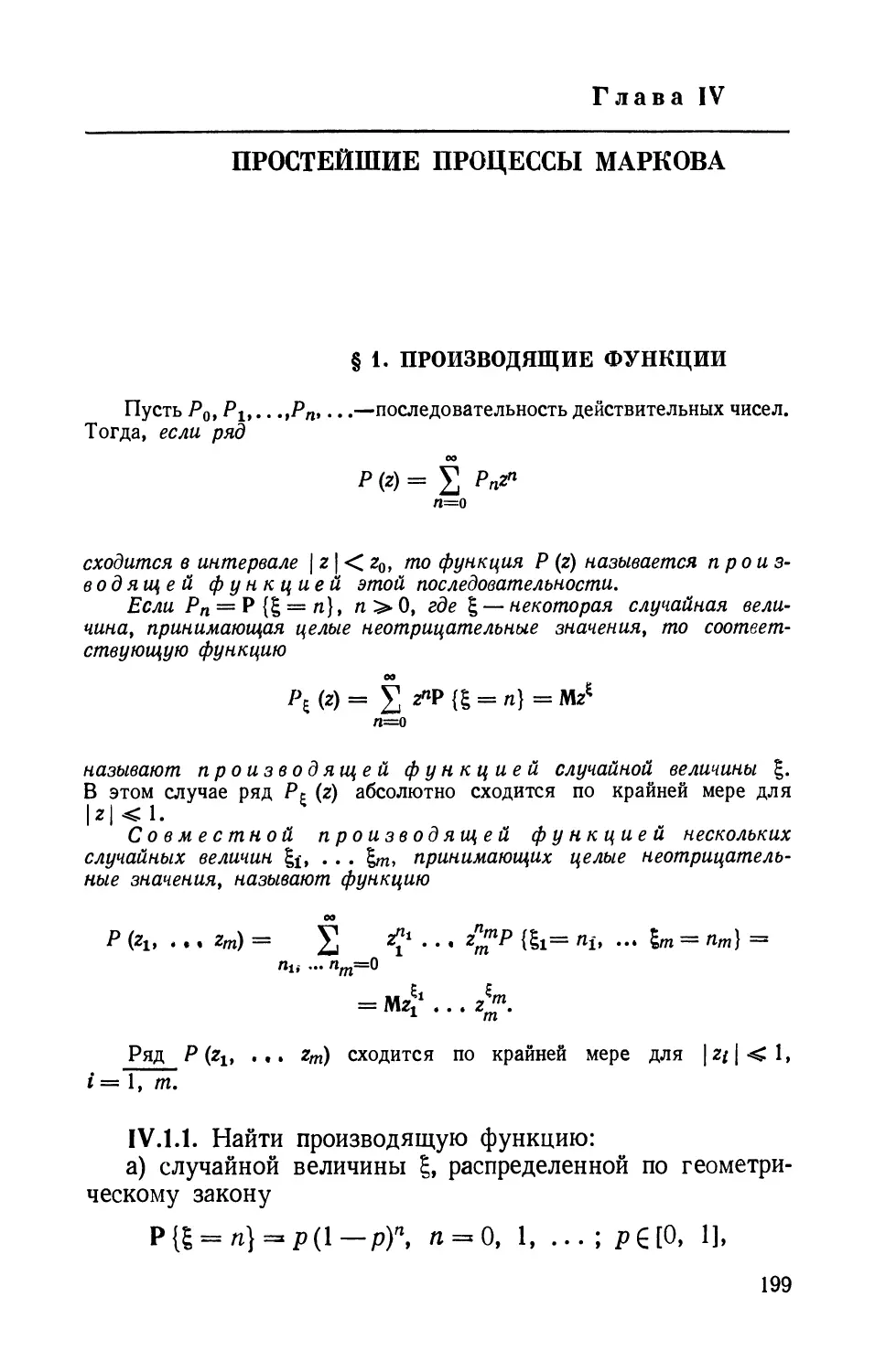 Глава IV. Простейшие процессы Маркова