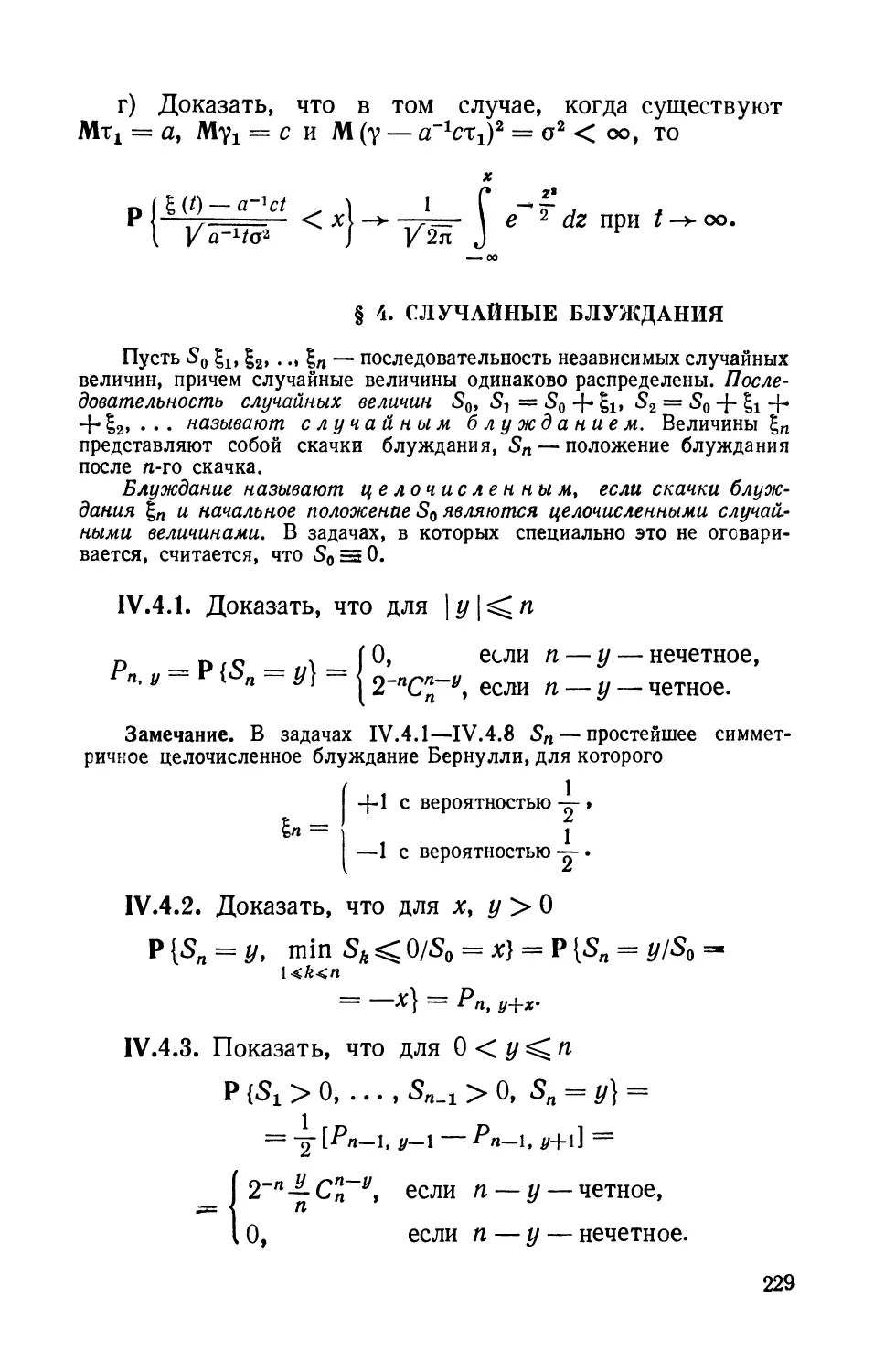 § 4. Случайные блуждания