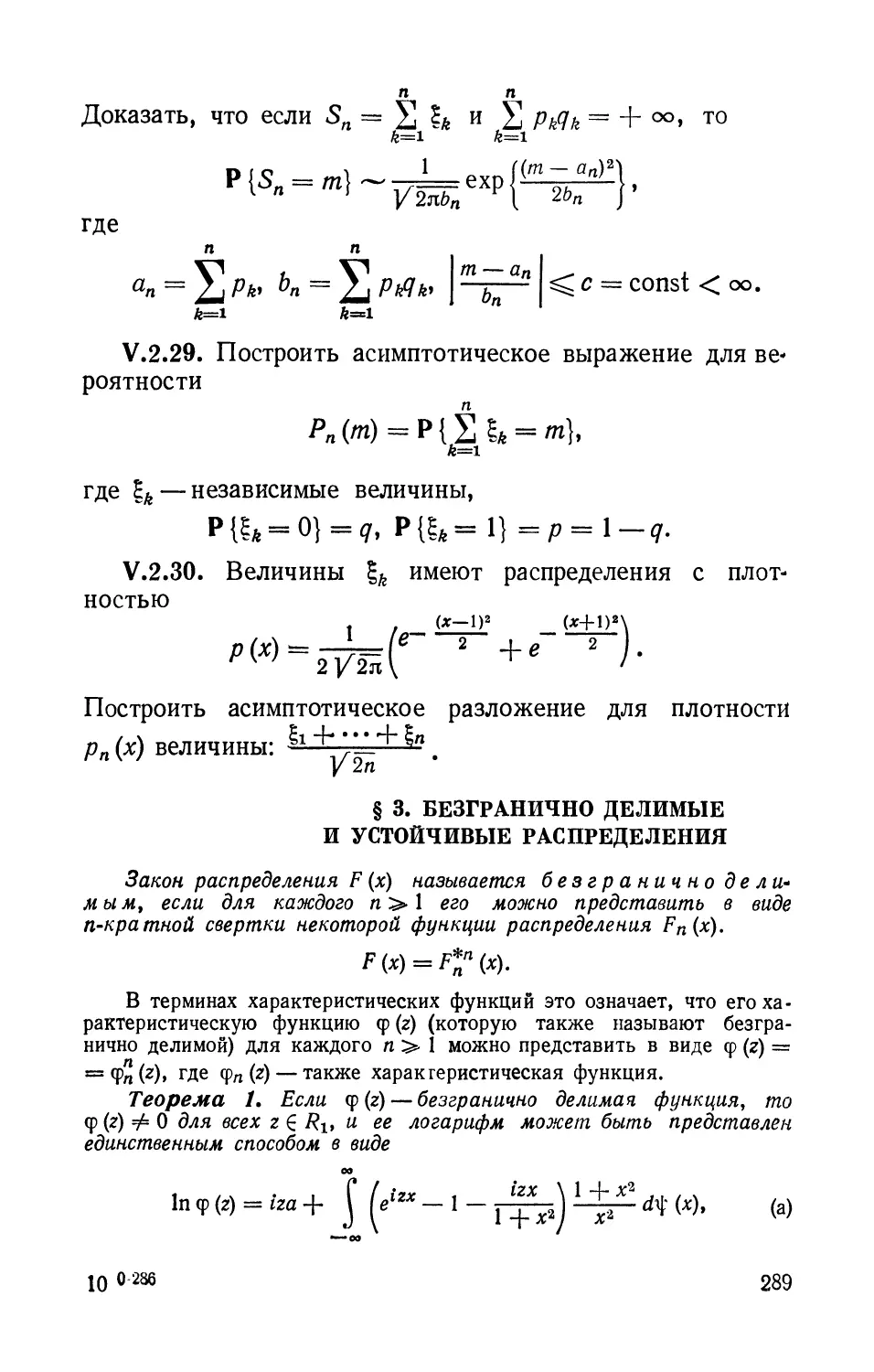 § 3. Безгранично делимые и устойчивые распределения