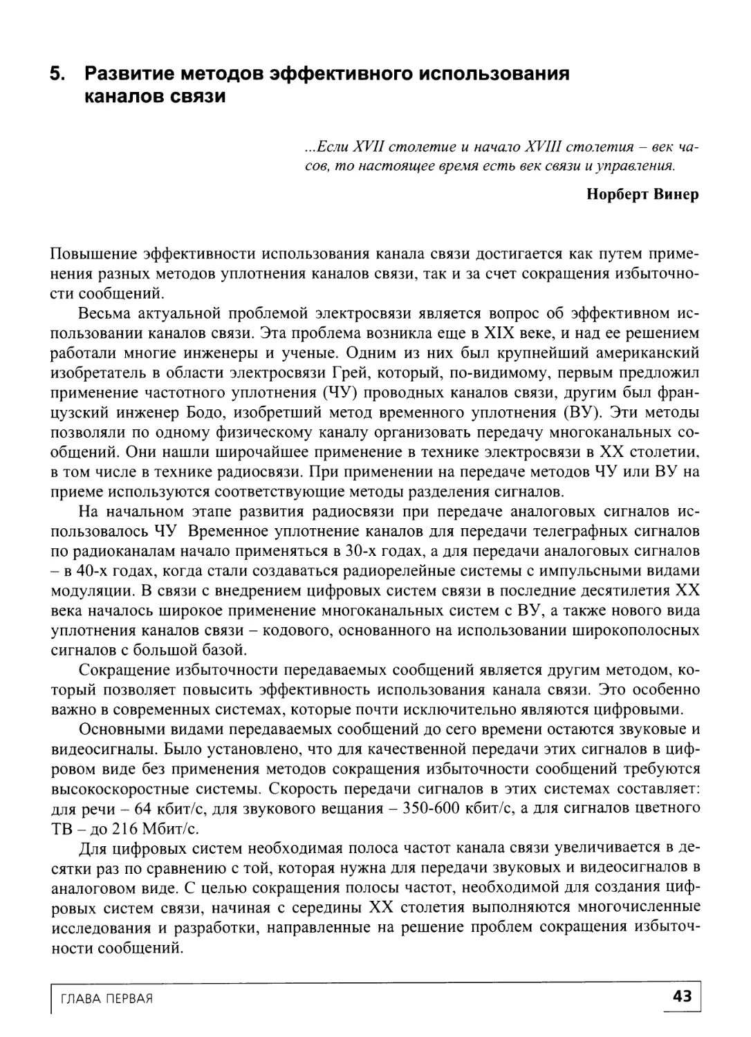 5. Развитие методов эффективного использования каналов связи