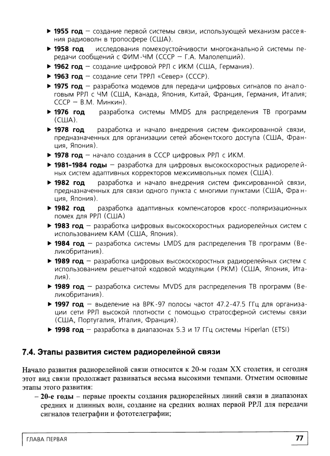 7.4. Этапы развития систем радиорелейной связи