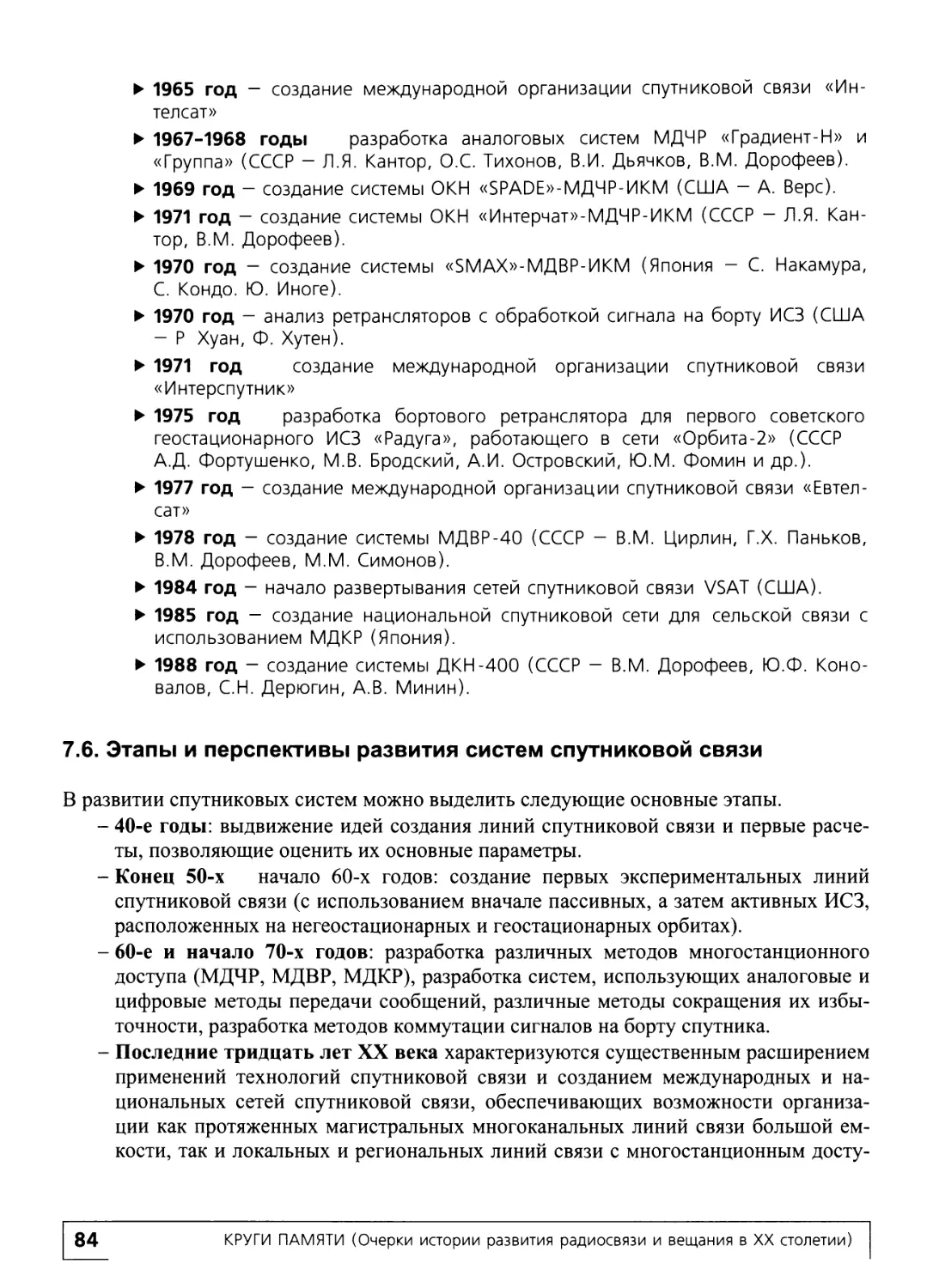 7.6. Этапы и перспективы развития систем спутниковой связи