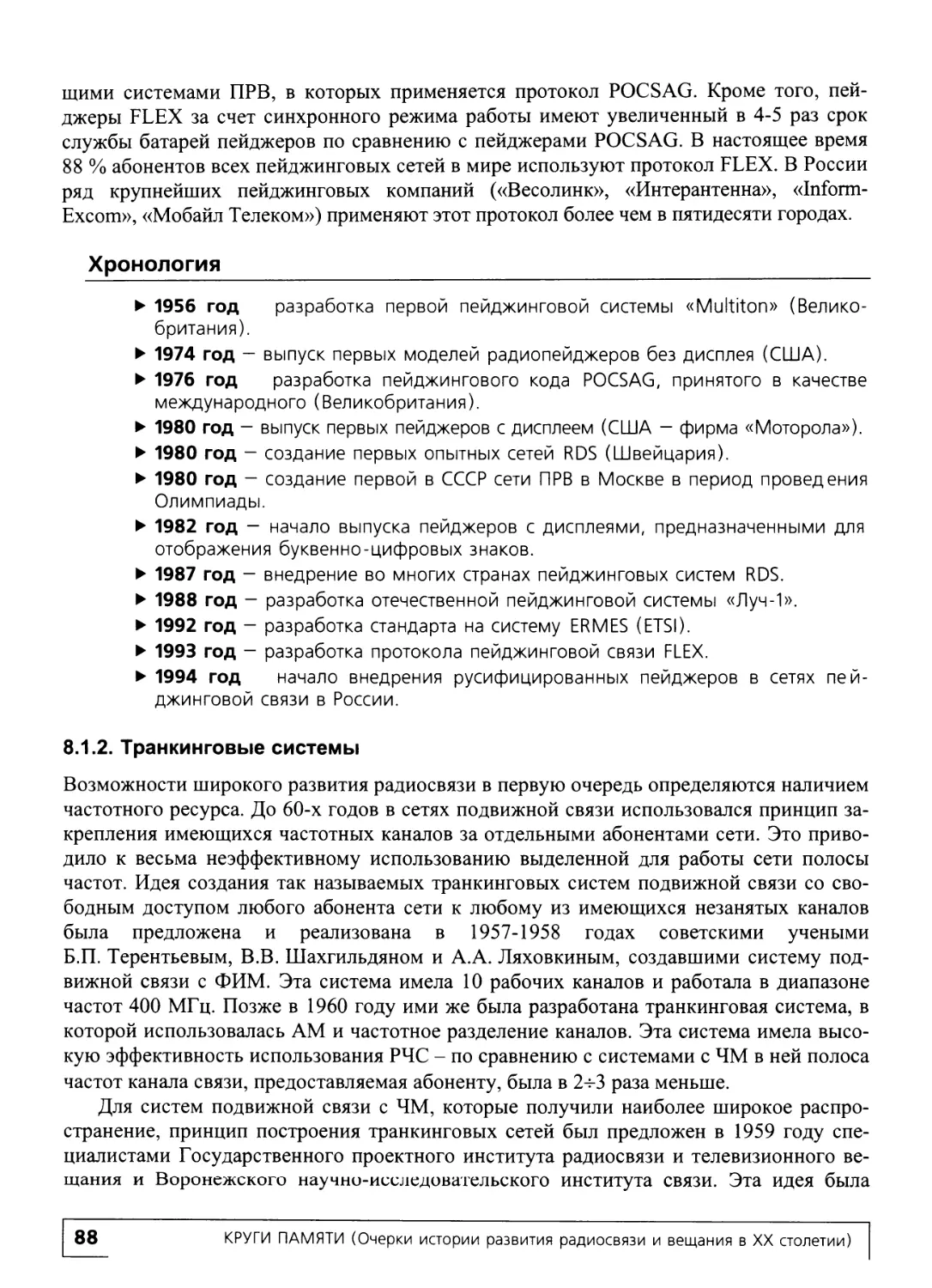 8.1.2. Транкинговые системы