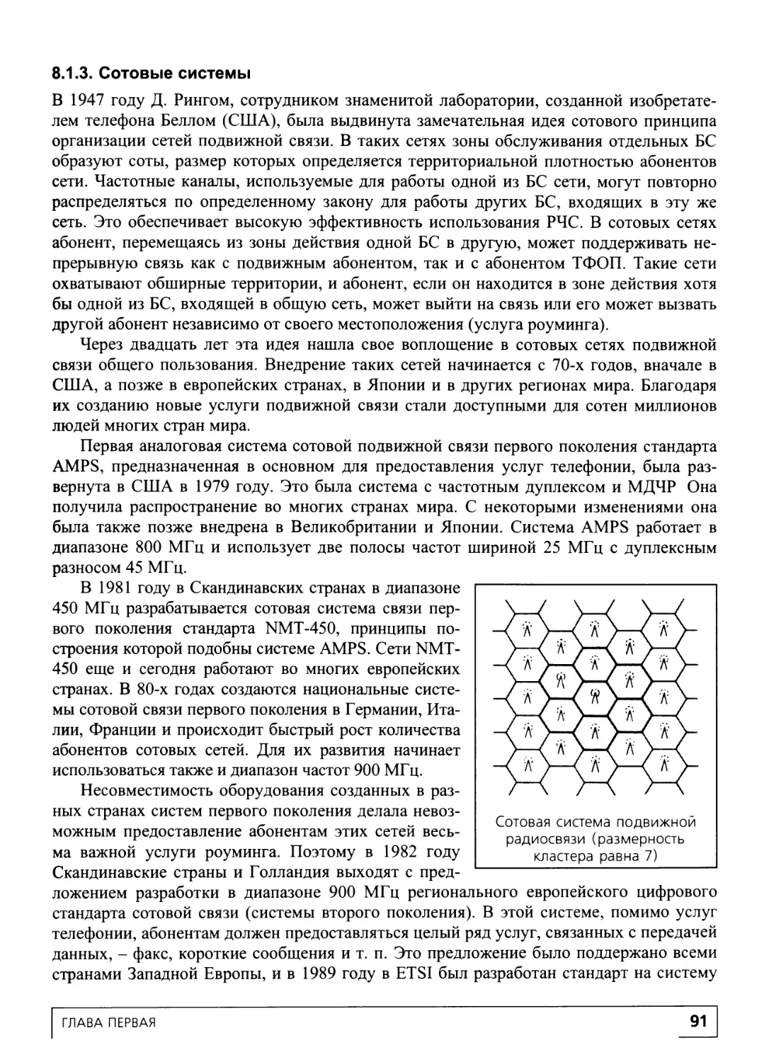 8.1.3. Сотовые системы