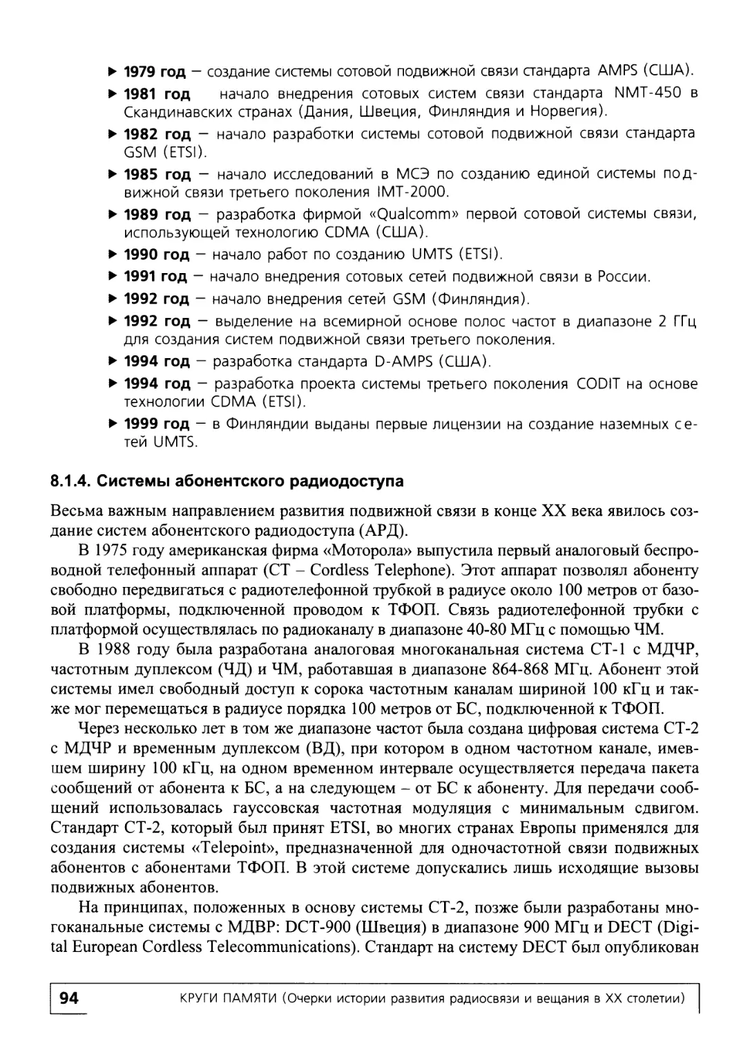 8.1.4. Системы абонентского радиодоступа