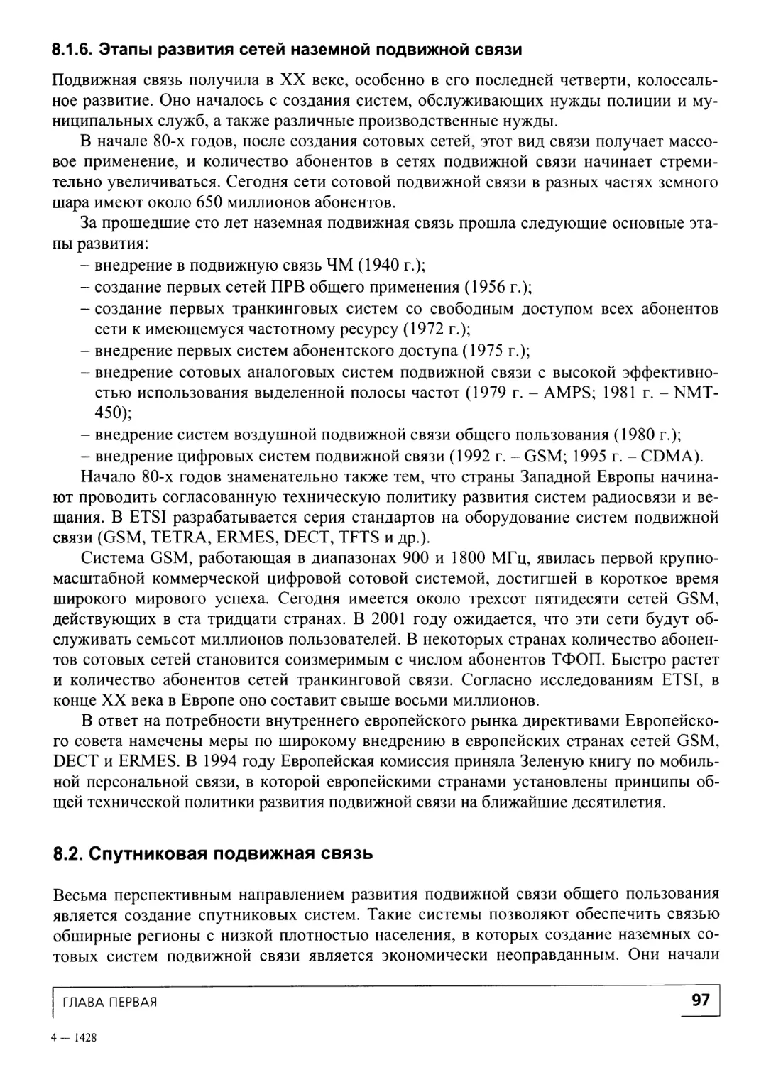 8.1.6. Этапы развития сетей наземной подвижной связи
8.2. Спутниковая подвижная связь