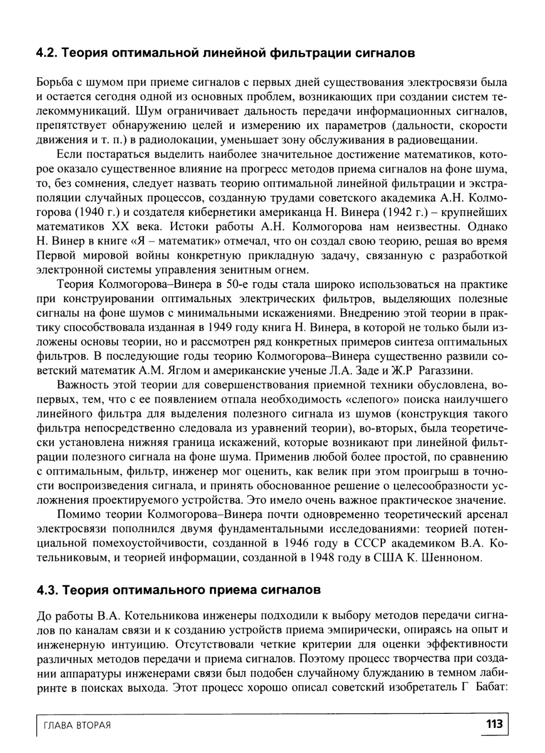 4.2. Теория оптимальной линейной фильтрации сигналов
4.3. Теория оптимального приема сигналов