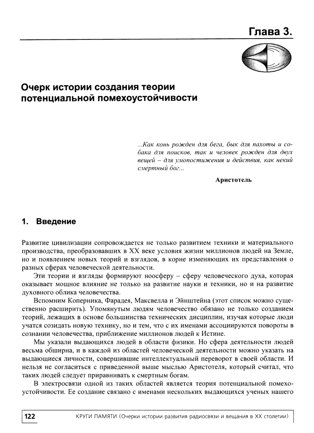 Глава 3. Очерк истории создания теории потенциальной помехоустойчивости