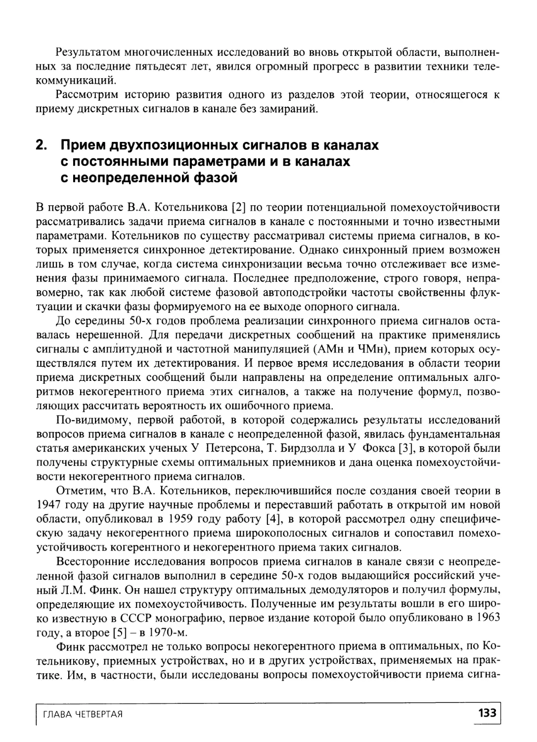 2. Прием двухпозиционных сигналов в каналах с постоянными параметрами и в каналах с неопределенной фазой