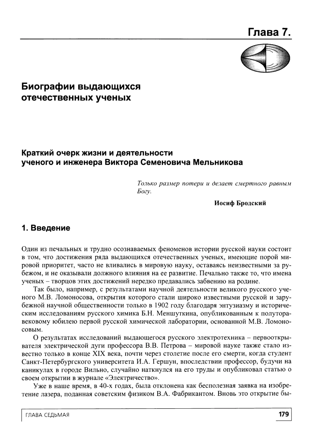 Глава 7. Биографин выдающихся отечественных ученых