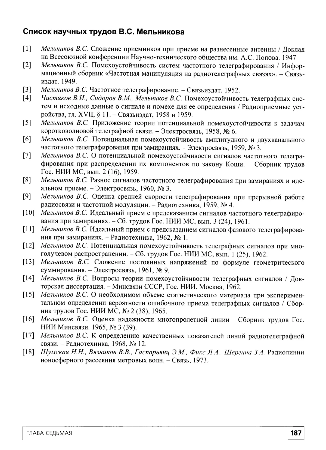 Список научных трудов В.С. Мельникова