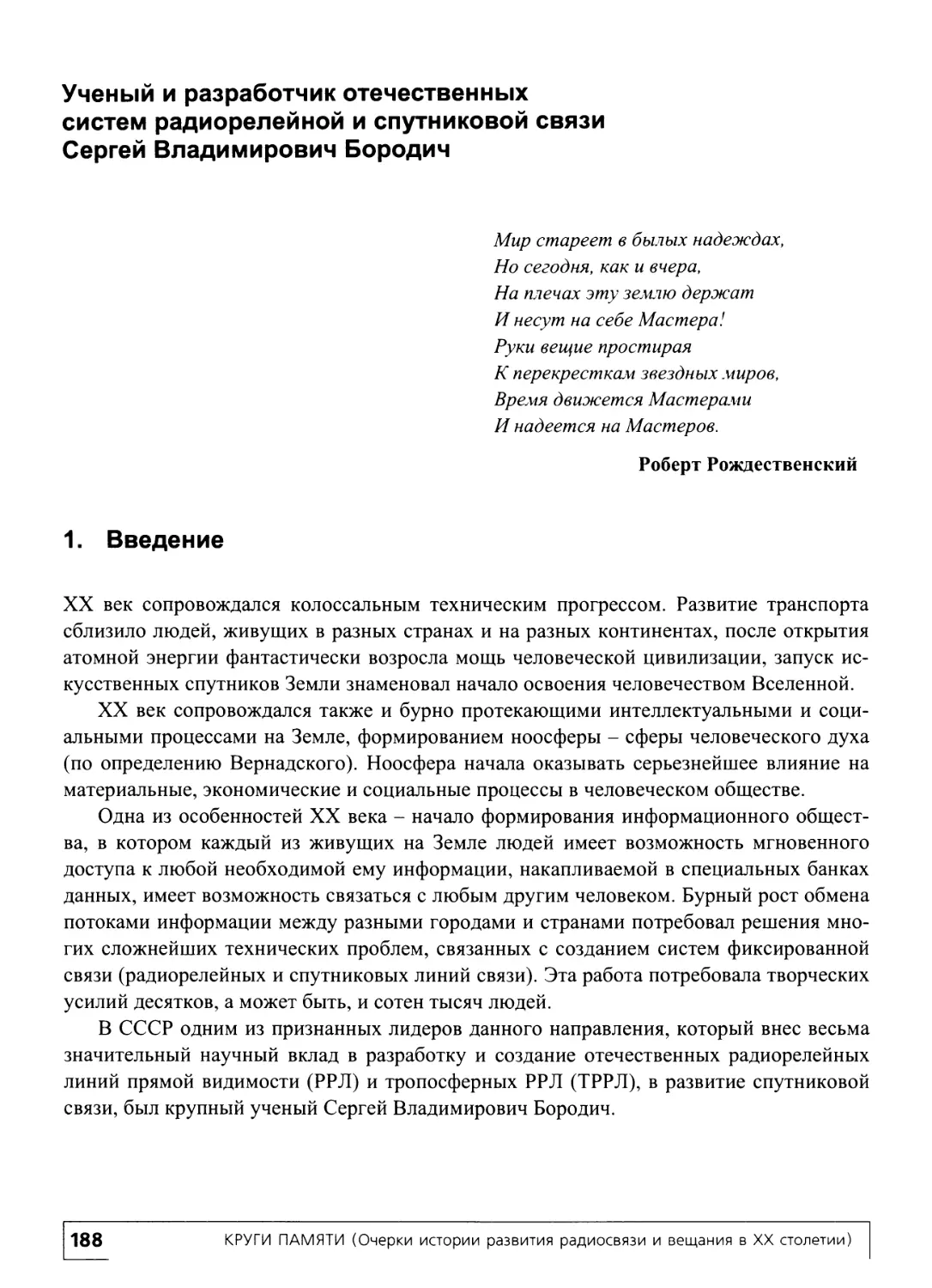 Ученый и разработчик отечественных систем радиорелейной и спутниковой связи Сергей Вла димирович Бородич