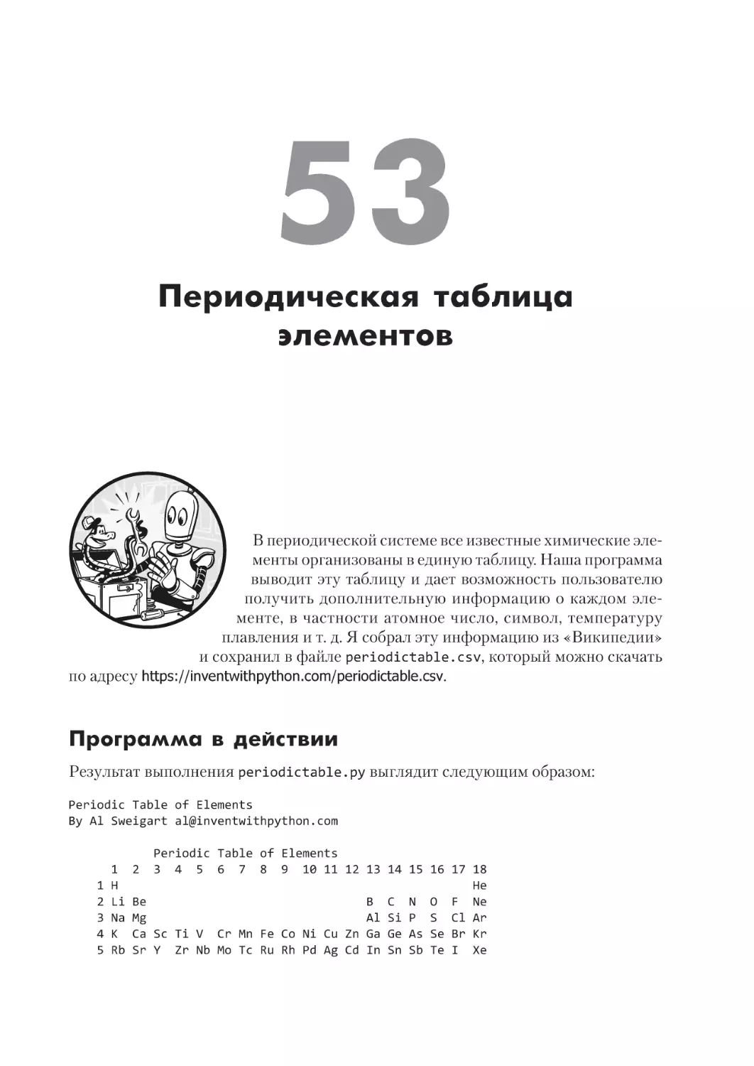 Проект 53. Периодическая таблица элементов