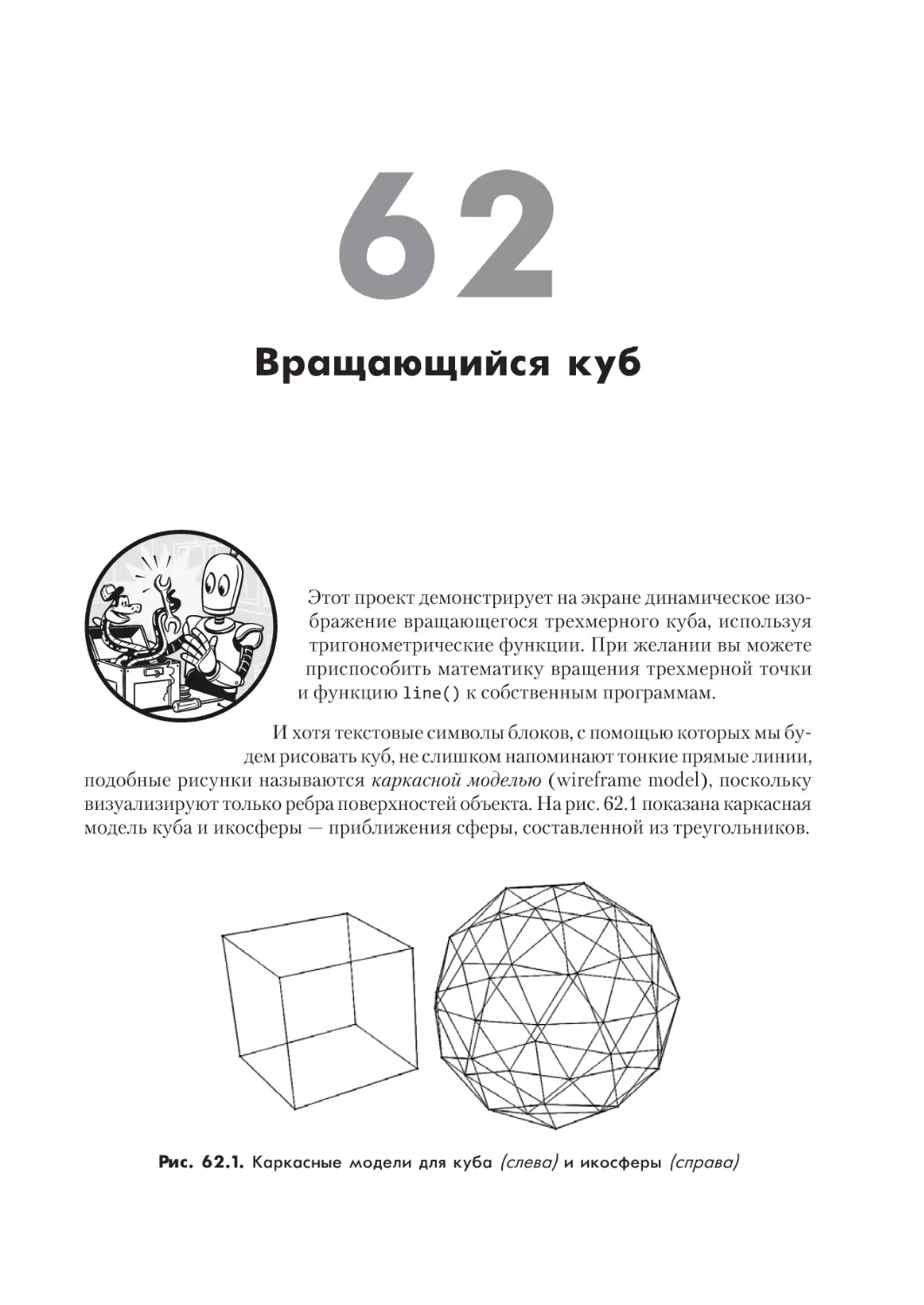 Проект 62. Вращающийся куб