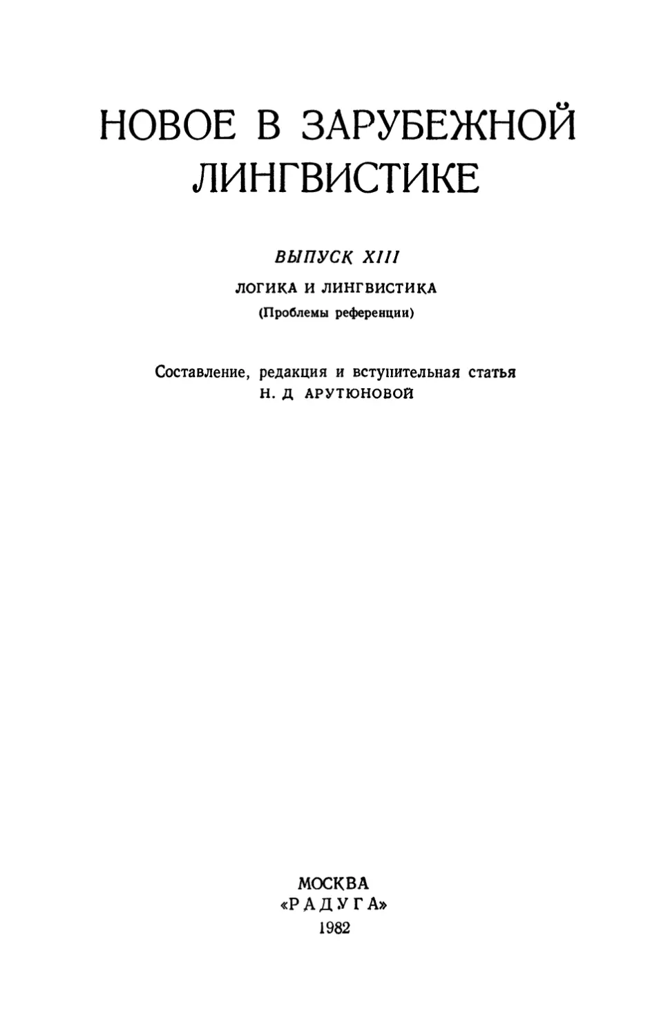 НОВОЕ В ЗАРУБЕЖНОЙ ЛИНГВИСТИКЕ. ВЫПУСК 13. Логика и лингвистика