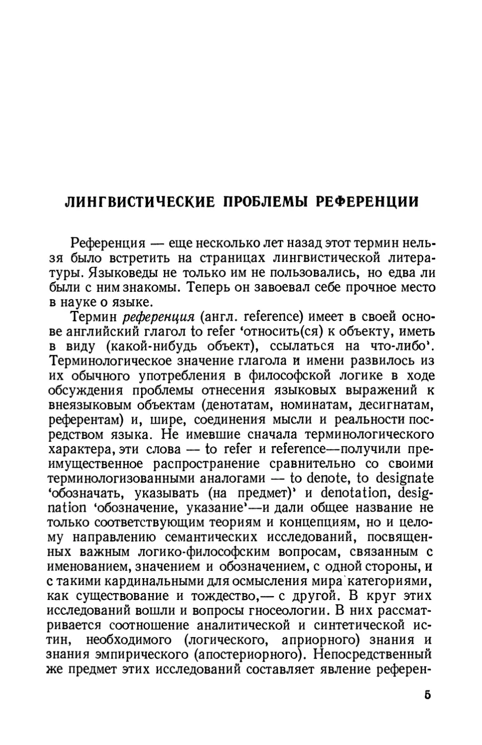 H. Д. Арутюнова. Лингвистические проблемы референции.