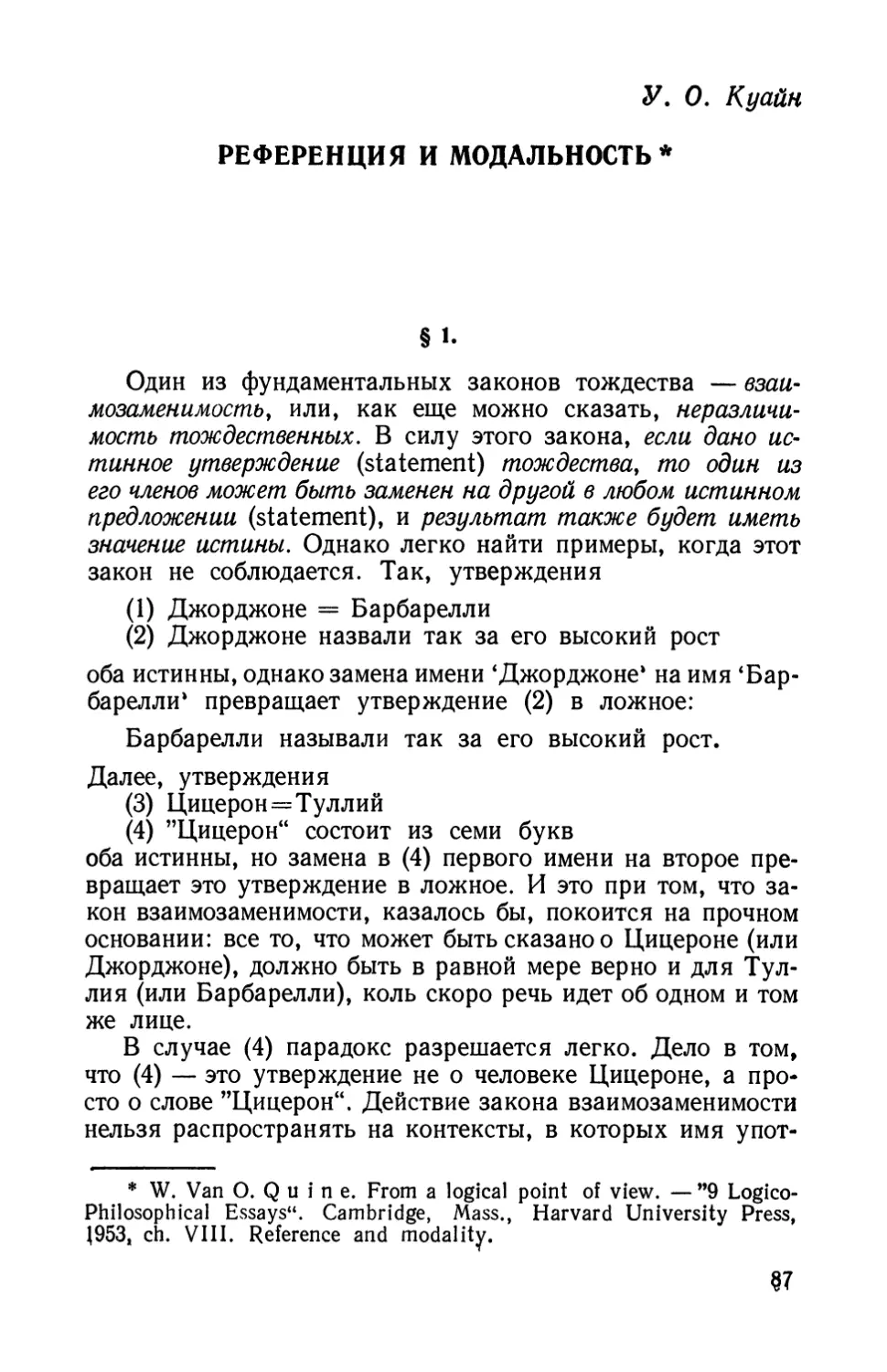 У. О. Куайн. Референция и модальность.