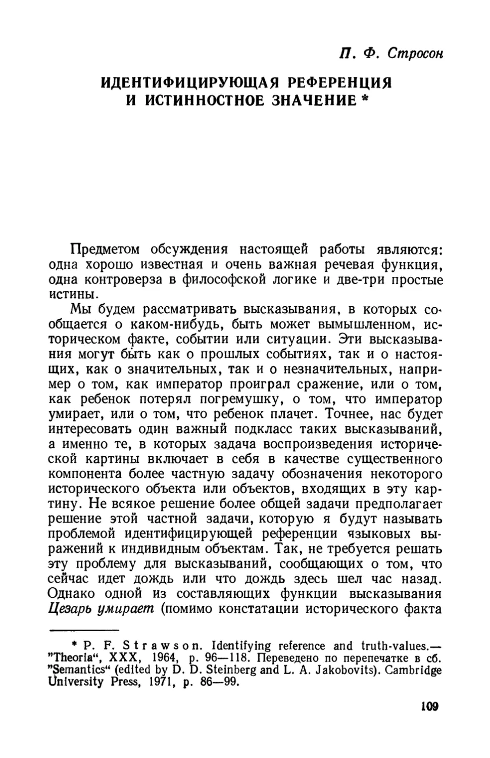 П. Ф. Стросон. Идентифицирующая референция и истинностное значение.